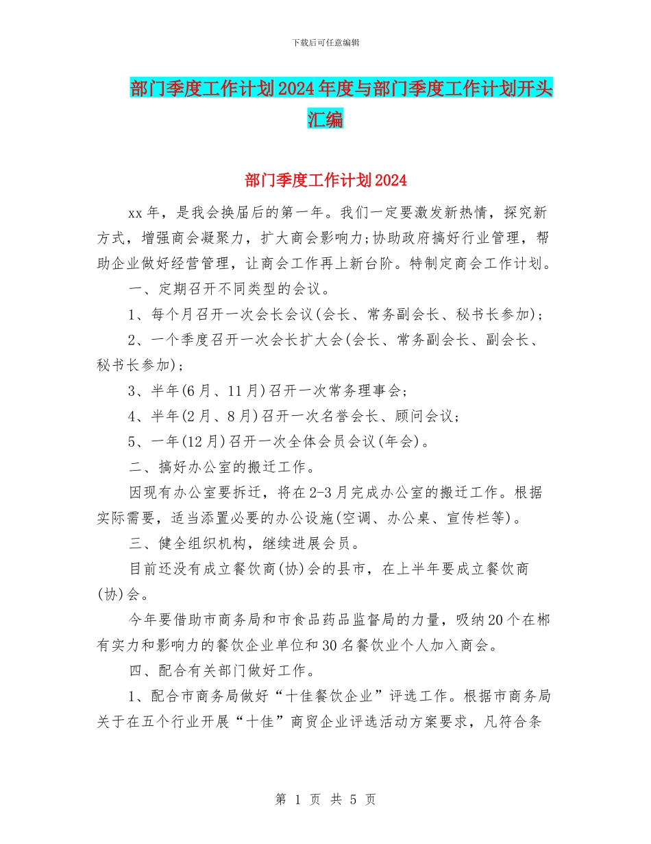 部门季度工作计划2024年度与部门季度工作计划开头汇编_第1页
