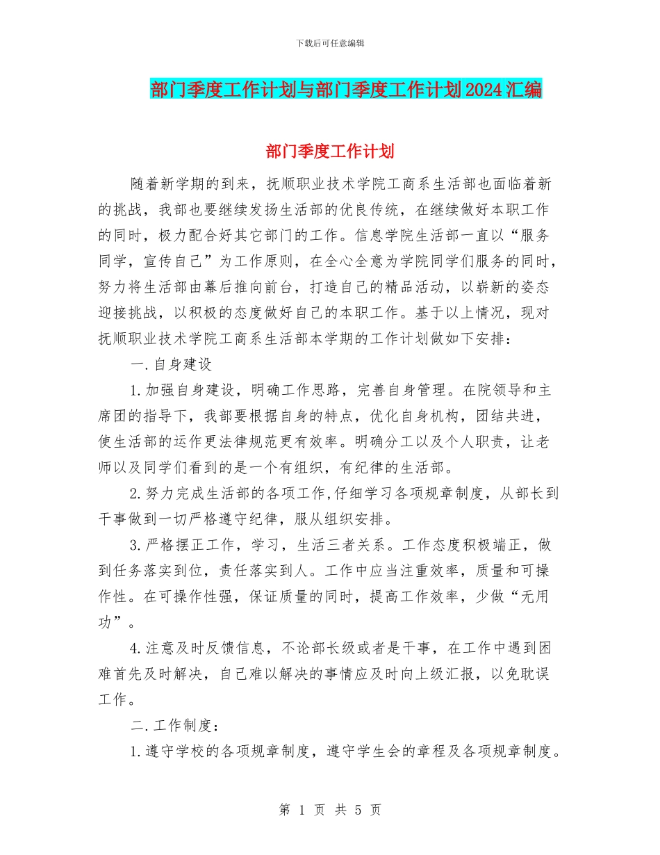 部门季度工作计划与部门季度工作计划2024汇编_第1页