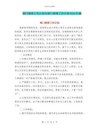 部门季度工作计划与部门季度工作计划2024汇编
