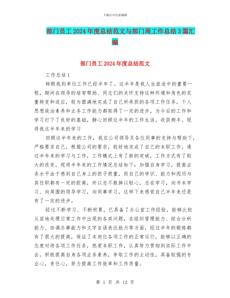部门员工2024年度总结范文与部门周工作总结3篇汇编_第1页
