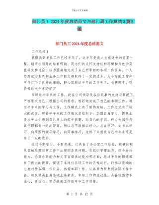 部门员工2024年度总结范文与部门周工作总结3篇汇编