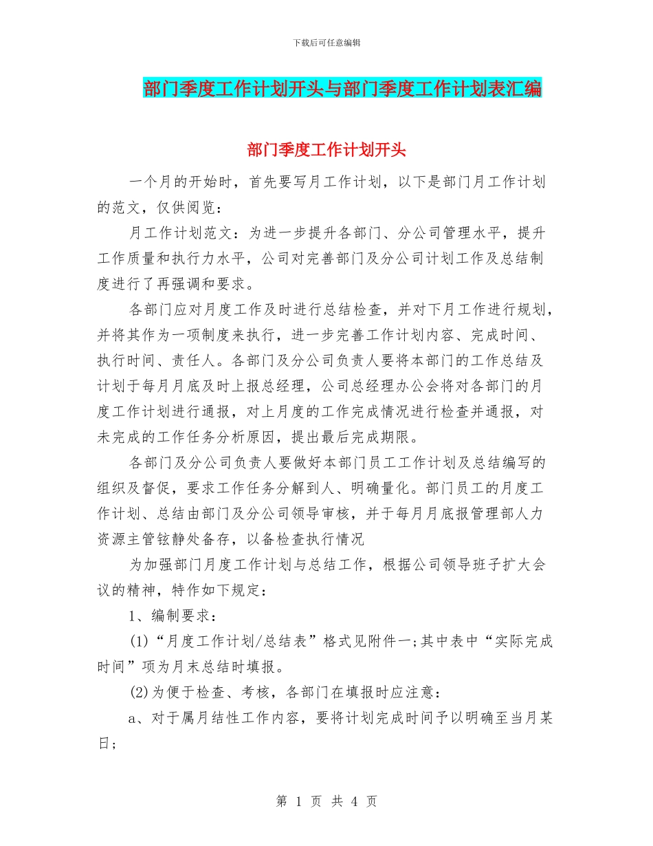 部门季度工作计划开头与部门季度工作计划表汇编_第1页