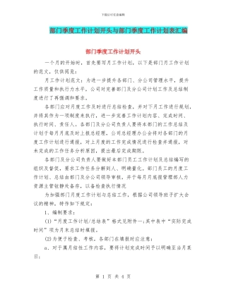 部门季度工作计划开头与部门季度工作计划表汇编
