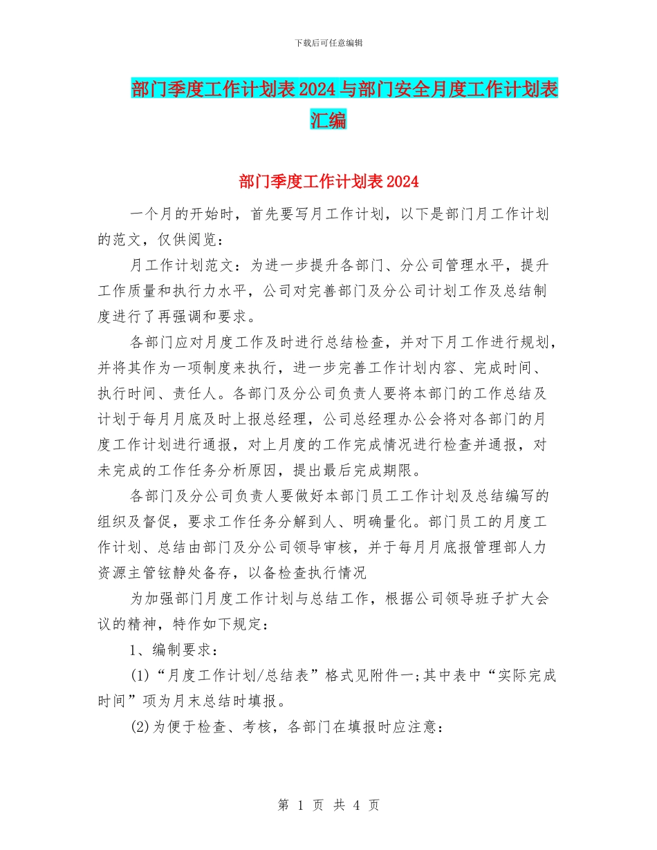 部门季度工作计划表2024与部门安全月度工作计划表汇编_第1页