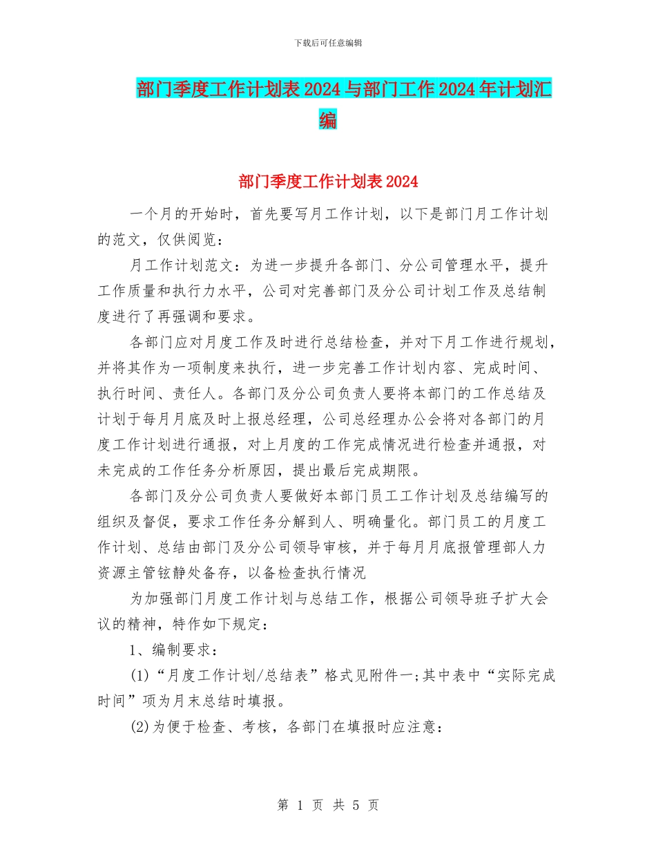部门季度工作计划表2024与部门工作2024年计划汇编_第1页