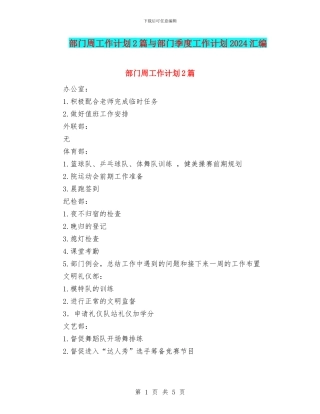 部门周工作计划2篇与部门季度工作计划2024汇编
