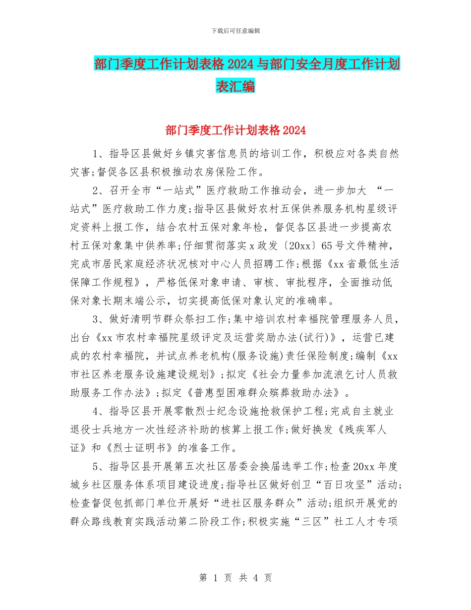 部门季度工作计划表格2024与部门安全月度工作计划表汇编_第1页