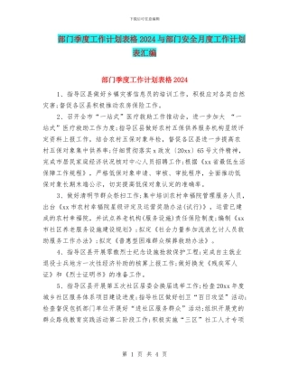 部门季度工作计划表格2024与部门安全月度工作计划表汇编