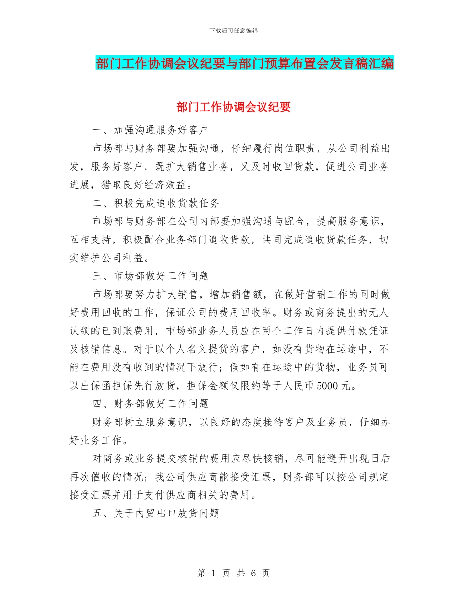 部门工作协调会议纪要与部门预算布置会发言稿汇编_第1页