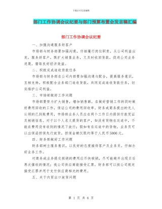 部门工作协调会议纪要与部门预算布置会发言稿汇编