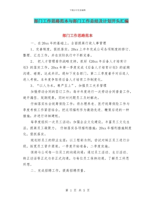 部门工作思路范本与部门工作总结及计划开头汇编