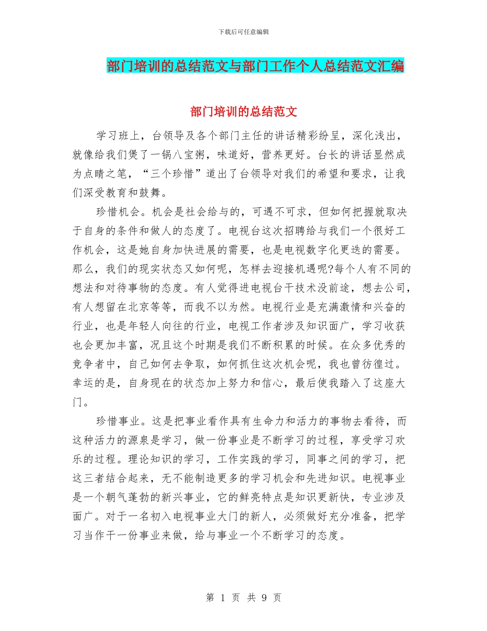 部门培训的总结范文与部门工作个人总结范文汇编_第1页