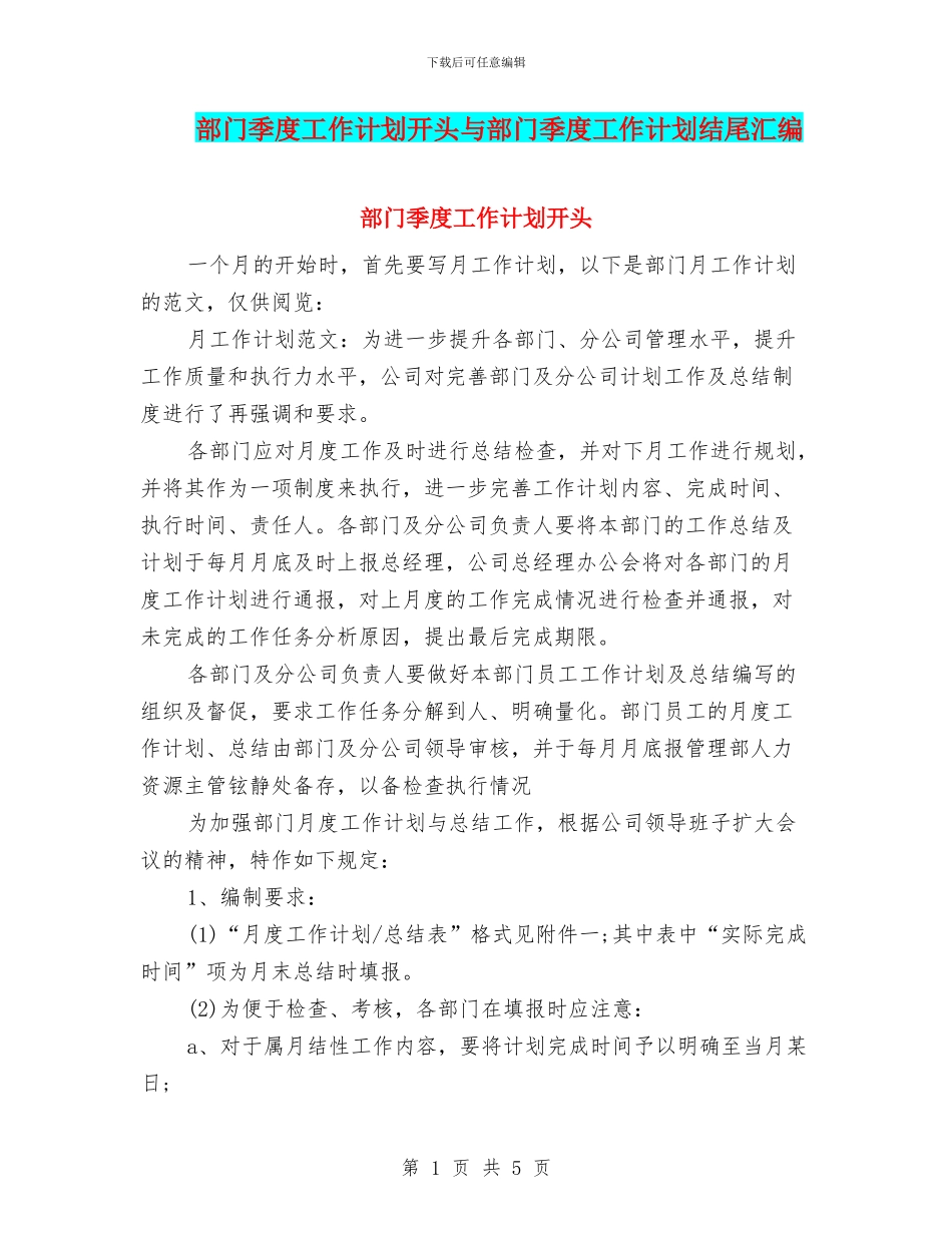 部门季度工作计划开头与部门季度工作计划结尾汇编_第1页