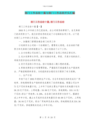 部门工作总结十篇与部门工作总结开头汇编