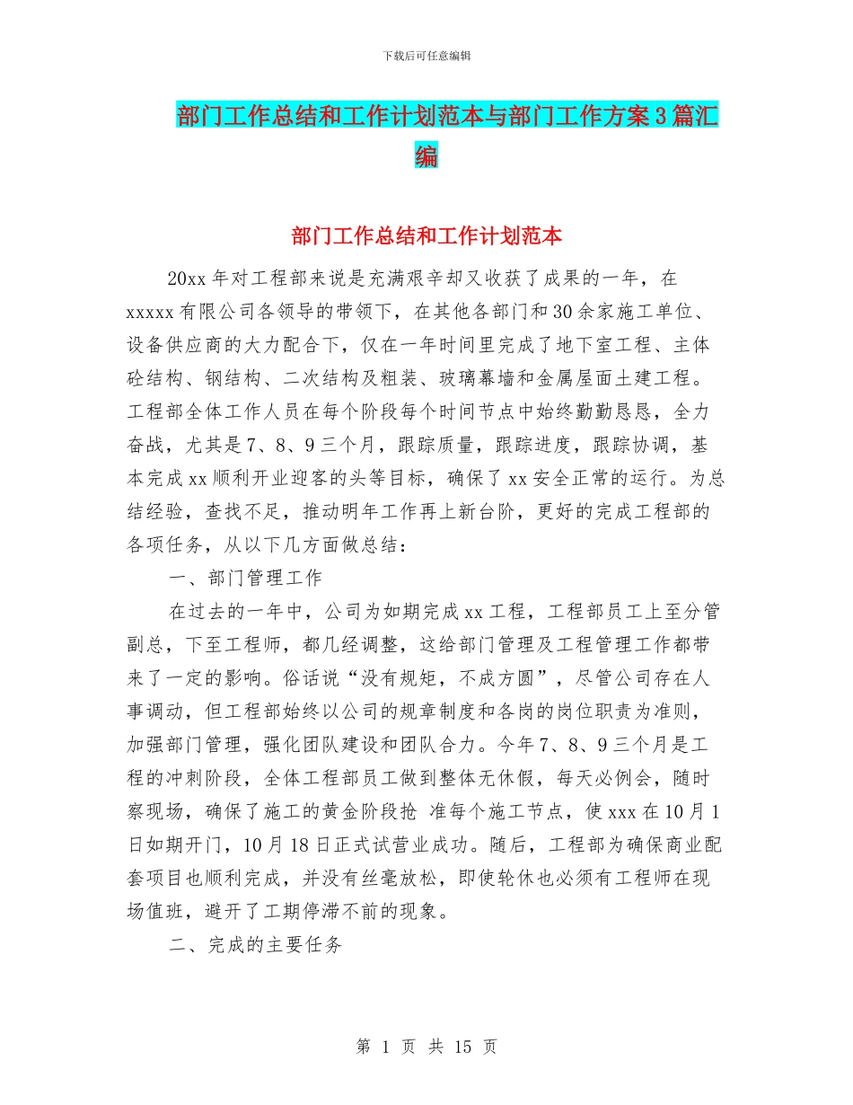 部门工作总结和工作计划范本与部门工作方案3篇汇编_第1页