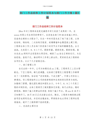 部门工作总结和工作计划范本与部门工作方案3篇汇编