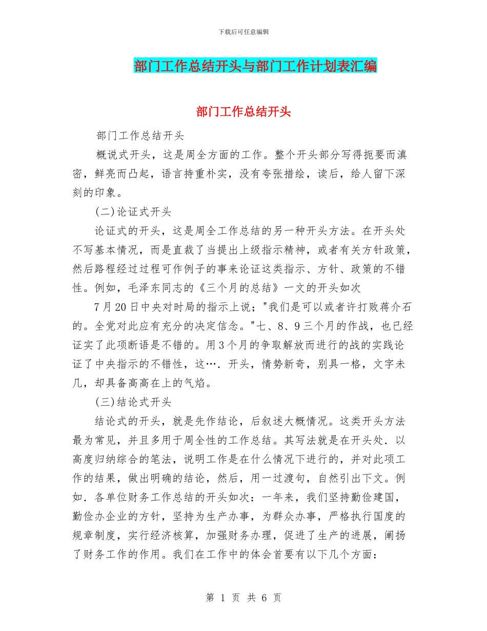 部门工作总结开头与部门工作计划表汇编_第1页