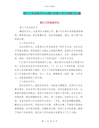 部门工作总结开头与部门年度工作计划范文汇编