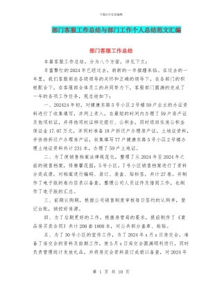 部门客服工作总结与部门工作个人总结范文汇编