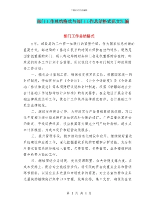 部门工作总结格式与部门工作总结格式范文汇编