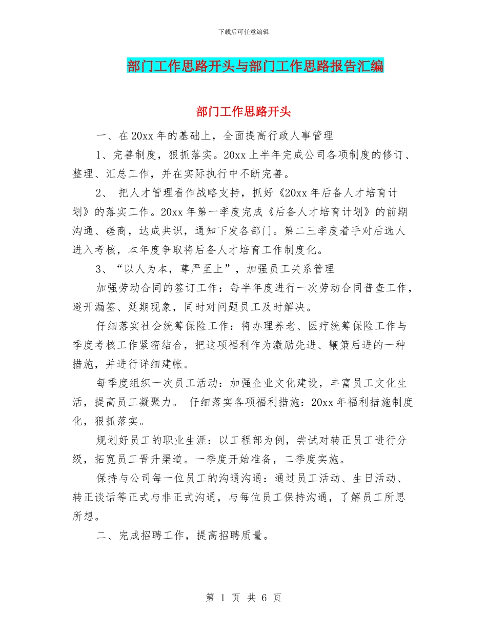 部门工作思路开头与部门工作思路报告汇编_第1页