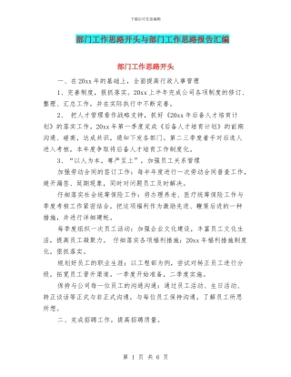 部门工作思路开头与部门工作思路报告汇编