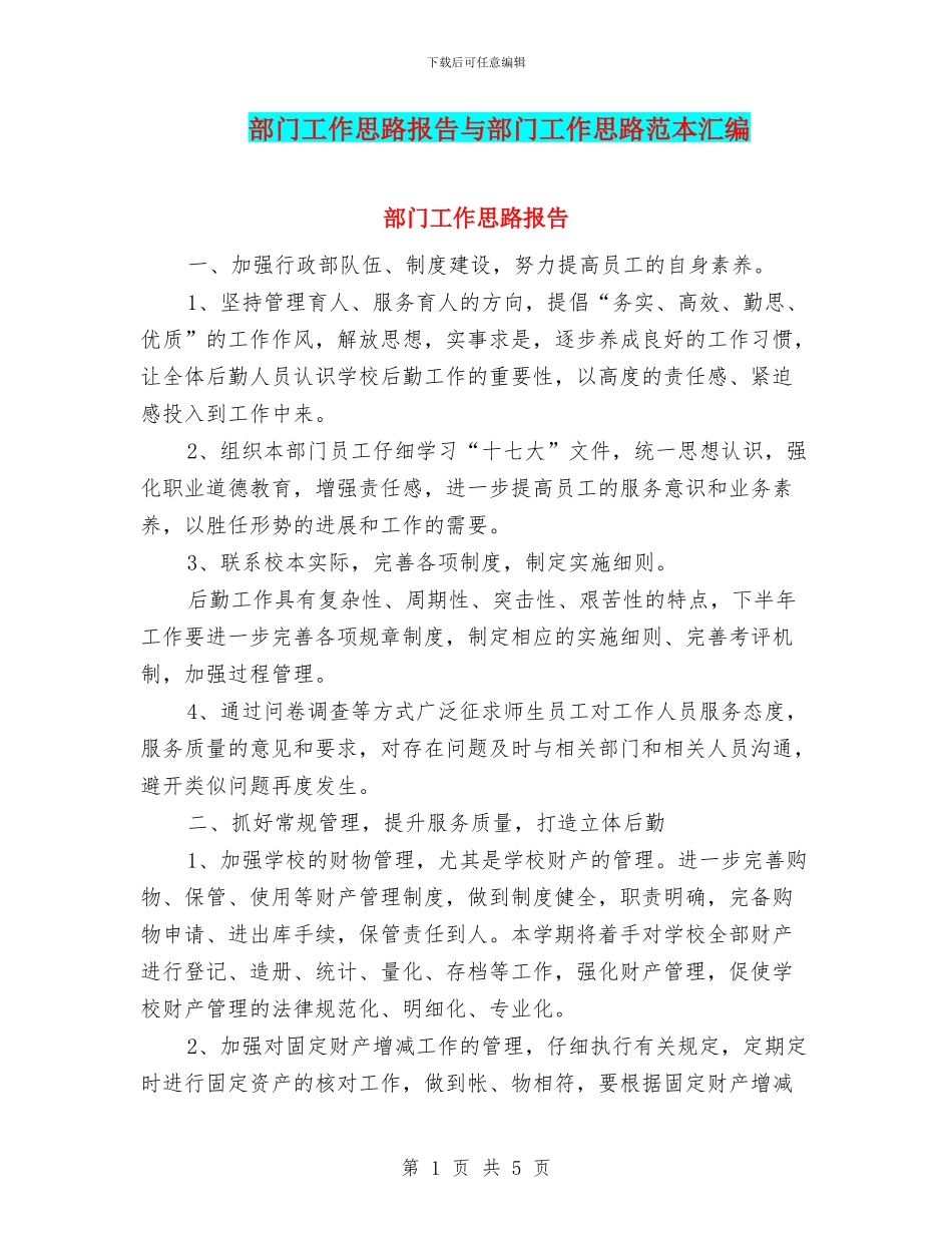 部门工作思路报告与部门工作思路范本汇编_第1页