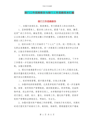 部门工作思路报告与部门工作思路范本汇编