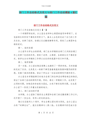 部门工作总结格式及范文与部门工作总结模板4篇汇编