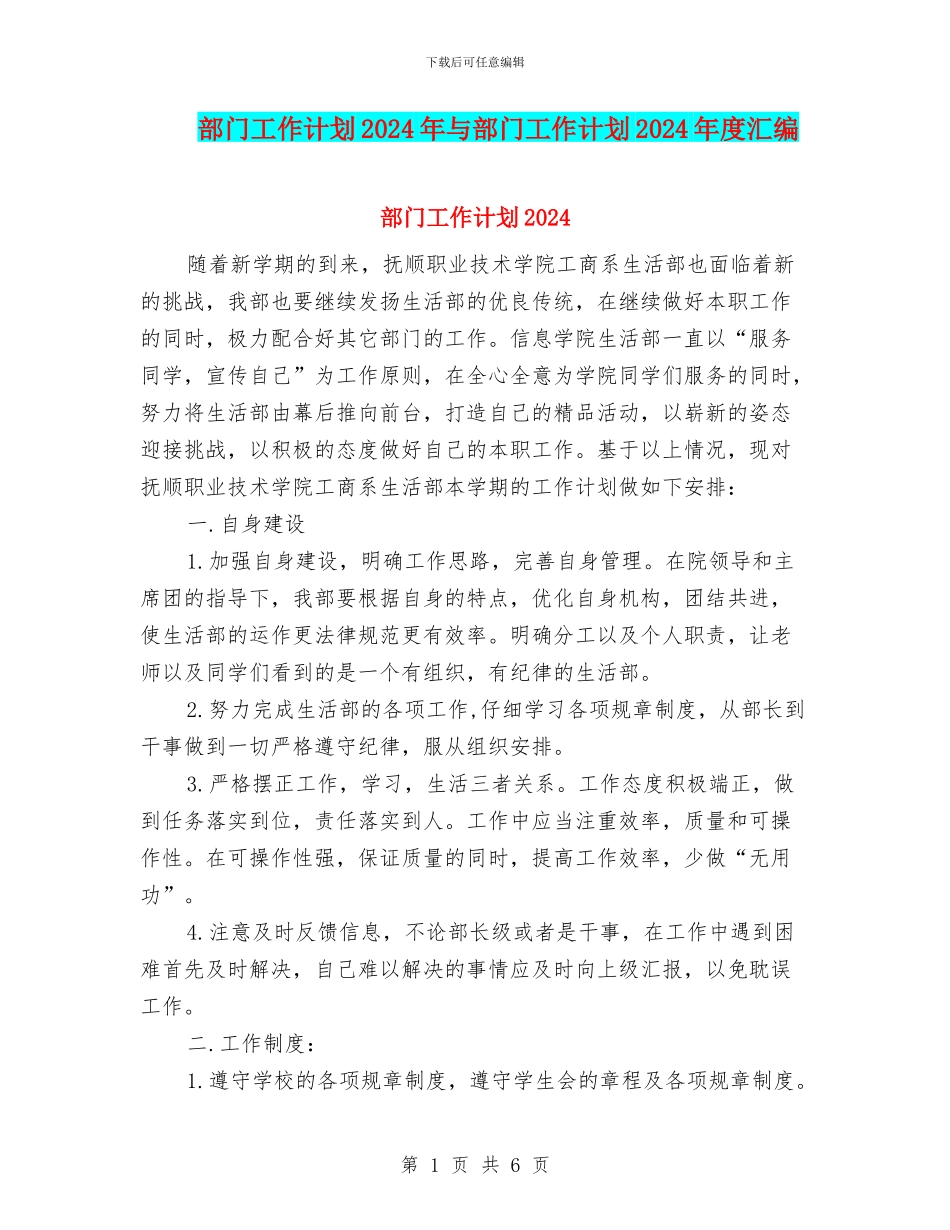 部门工作计划2024年与部门工作计划2024年度汇编_第1页