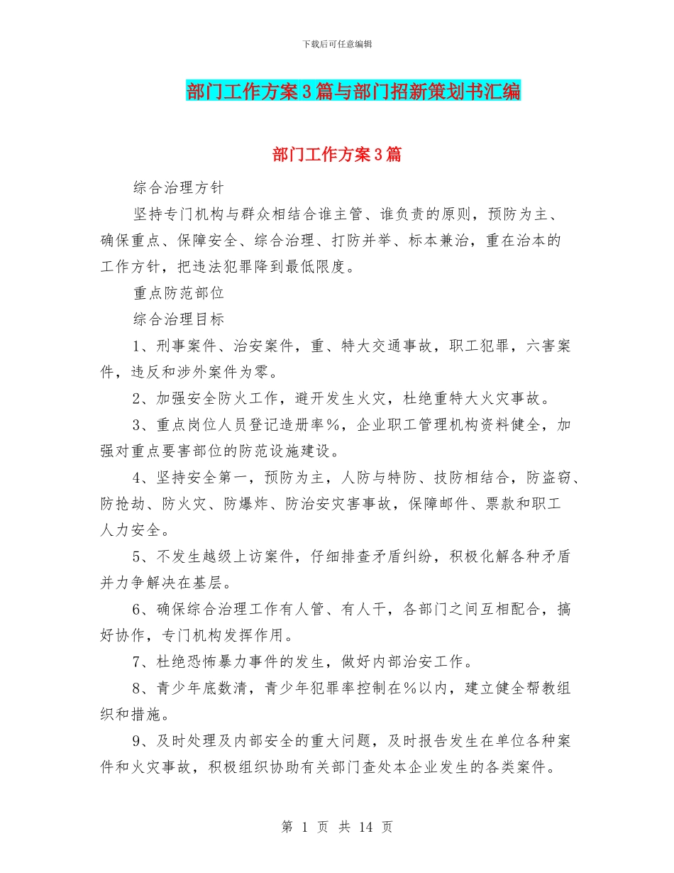 部门工作方案3篇与部门招新策划书汇编_第1页