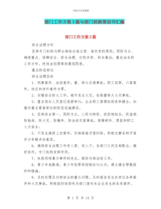 部门工作方案3篇与部门招新策划书汇编