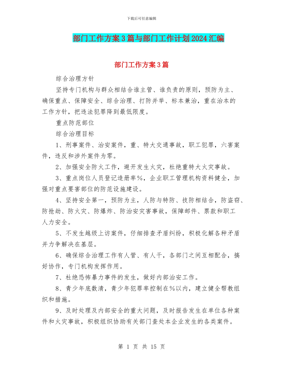 部门工作方案3篇与部门工作计划2024汇编_第1页