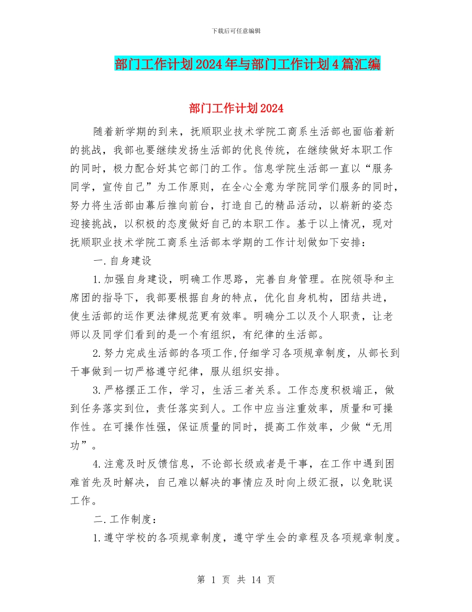 部门工作计划2024年与部门工作计划4篇汇编_第1页