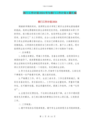 部门工作计划2024年与部门工作计划4篇汇编