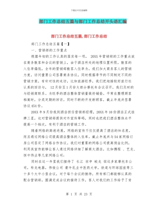 部门工作总结五篇与部门工作总结开头语汇编