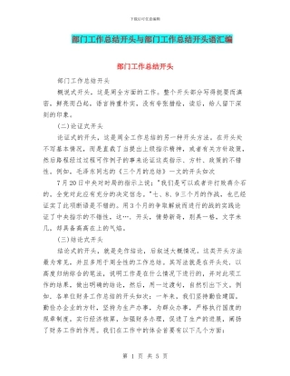 部门工作总结开头与部门工作总结开头语汇编
