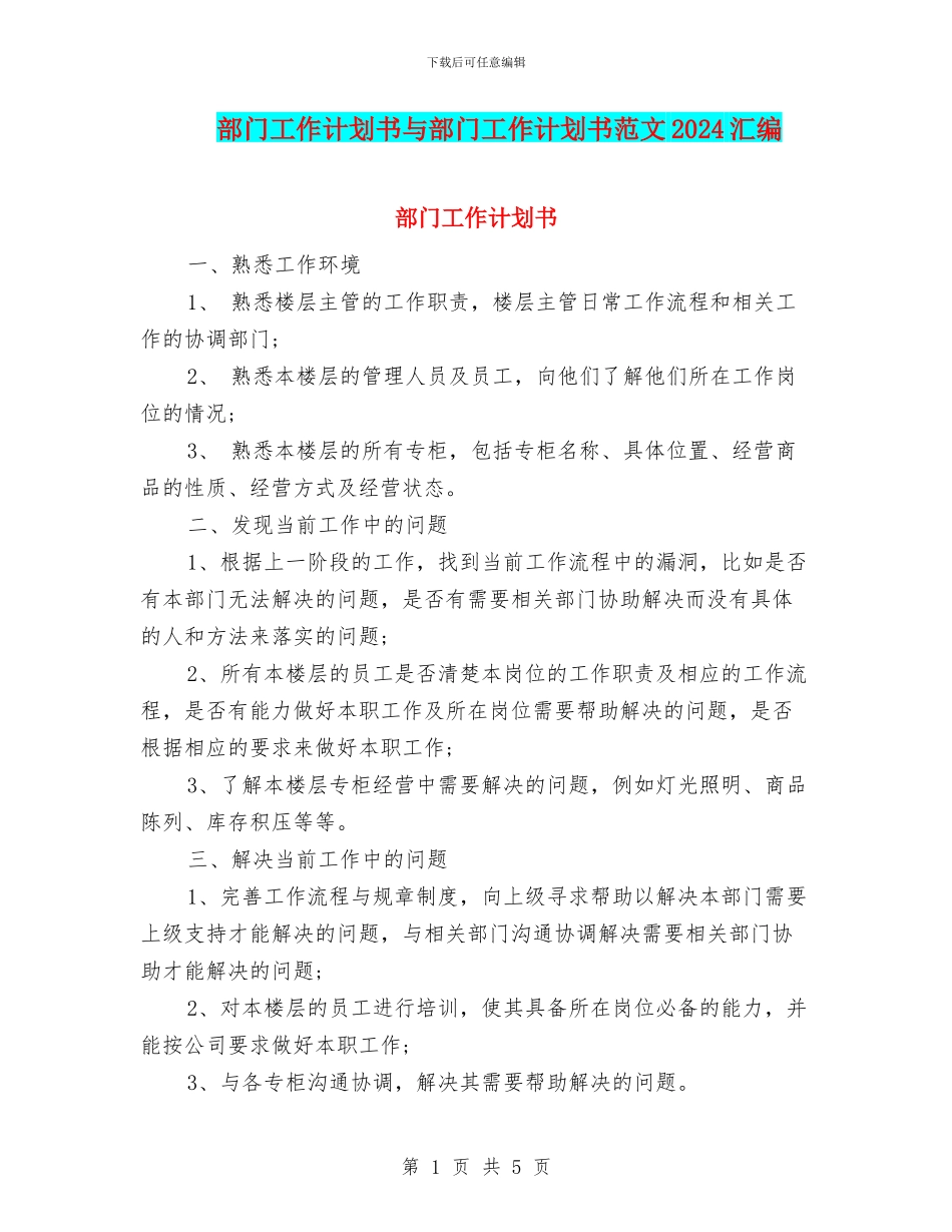 部门工作计划书与部门工作计划书范文2024汇编_第1页
