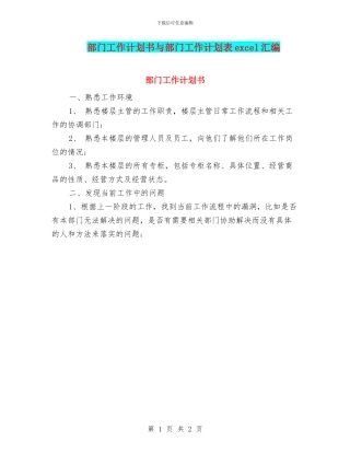 部门工作计划书与部门工作计划表excel汇编