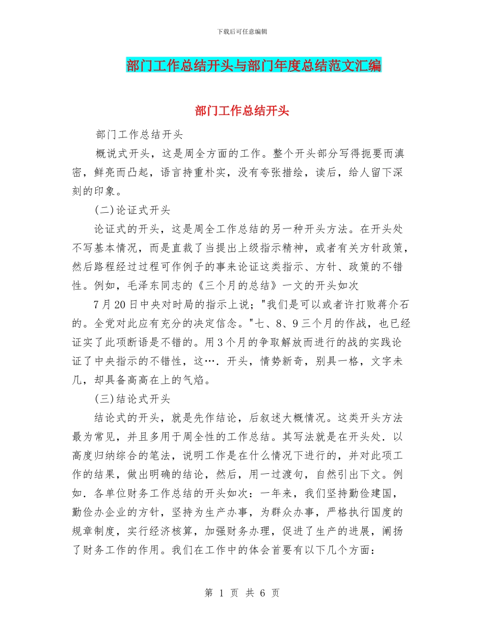 部门工作总结开头与部门年度总结范文汇编_第1页
