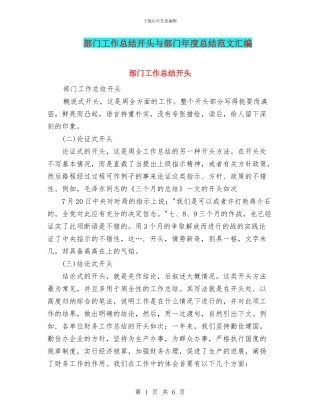 部门工作总结开头与部门年度总结范文汇编