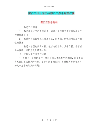 部门工作计划书与部门工作计划表汇编
