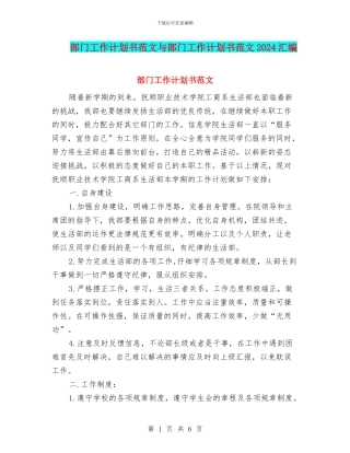 部门工作计划书范文与部门工作计划书范文2024汇编