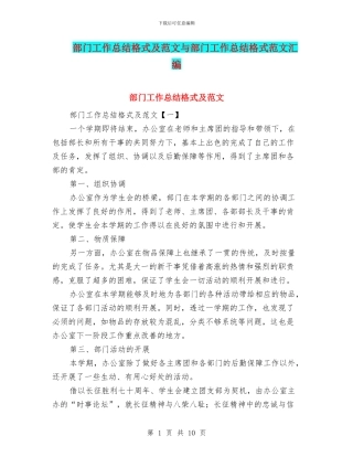 部门工作总结格式及范文与部门工作总结格式范文汇编