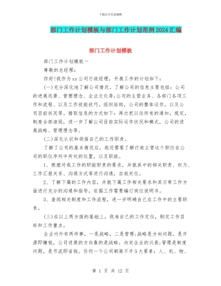 部门工作计划模板与部门工作计划范例2024汇编