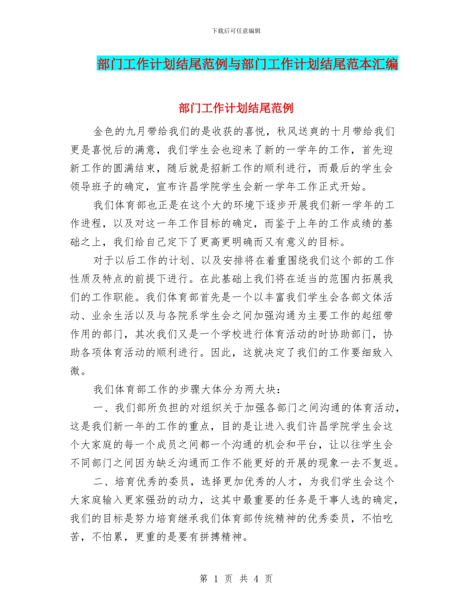 部门工作计划结尾范例与部门工作计划结尾范本汇编_第1页