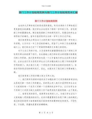 部门工作计划结尾范例与部门工作计划结尾范本汇编