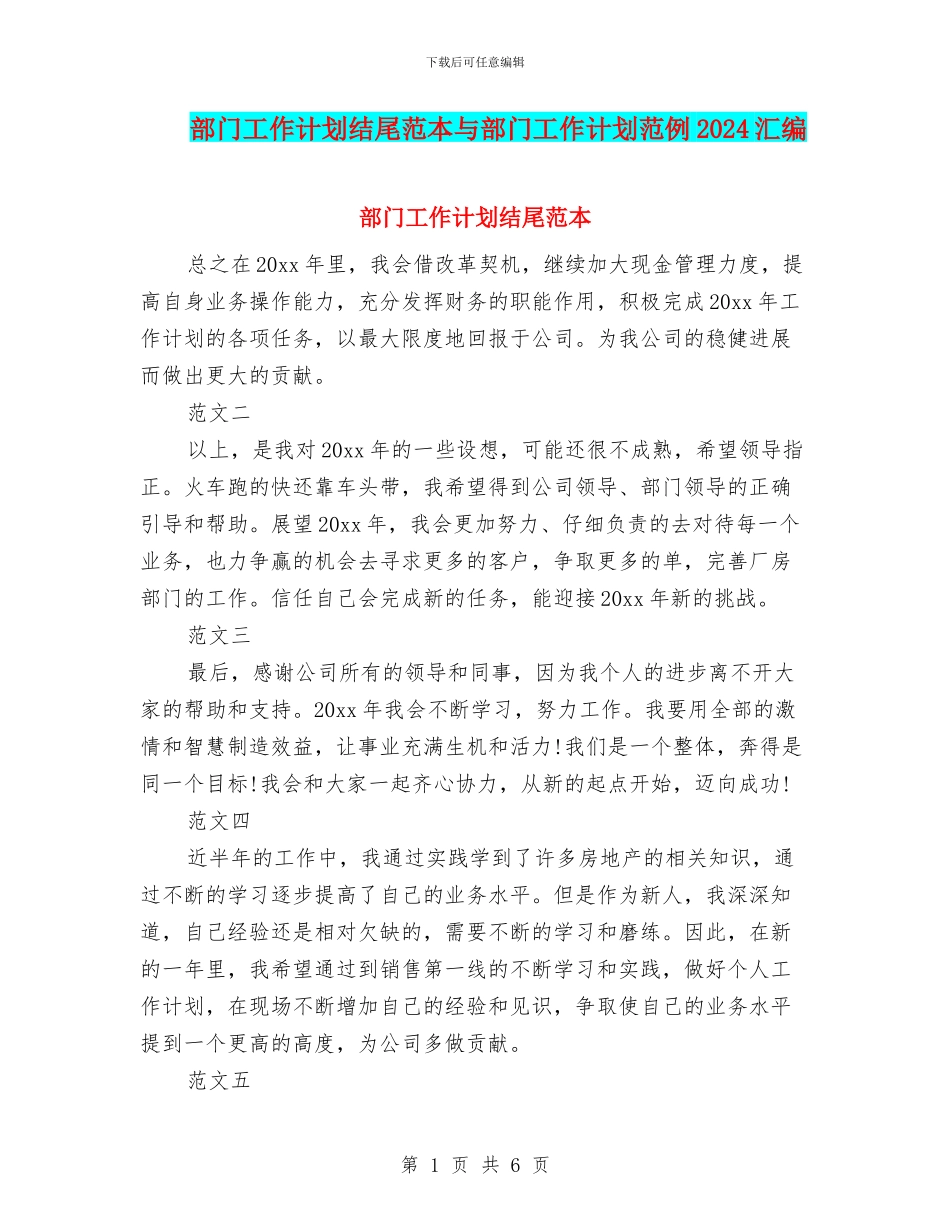 部门工作计划结尾范本与部门工作计划范例2024汇编_第1页