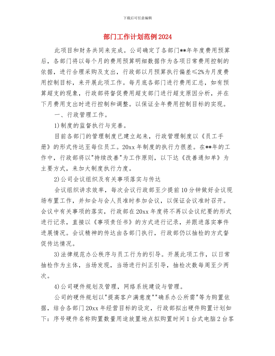 部门工作计划结尾范本与部门工作计划范例2024汇编_第3页