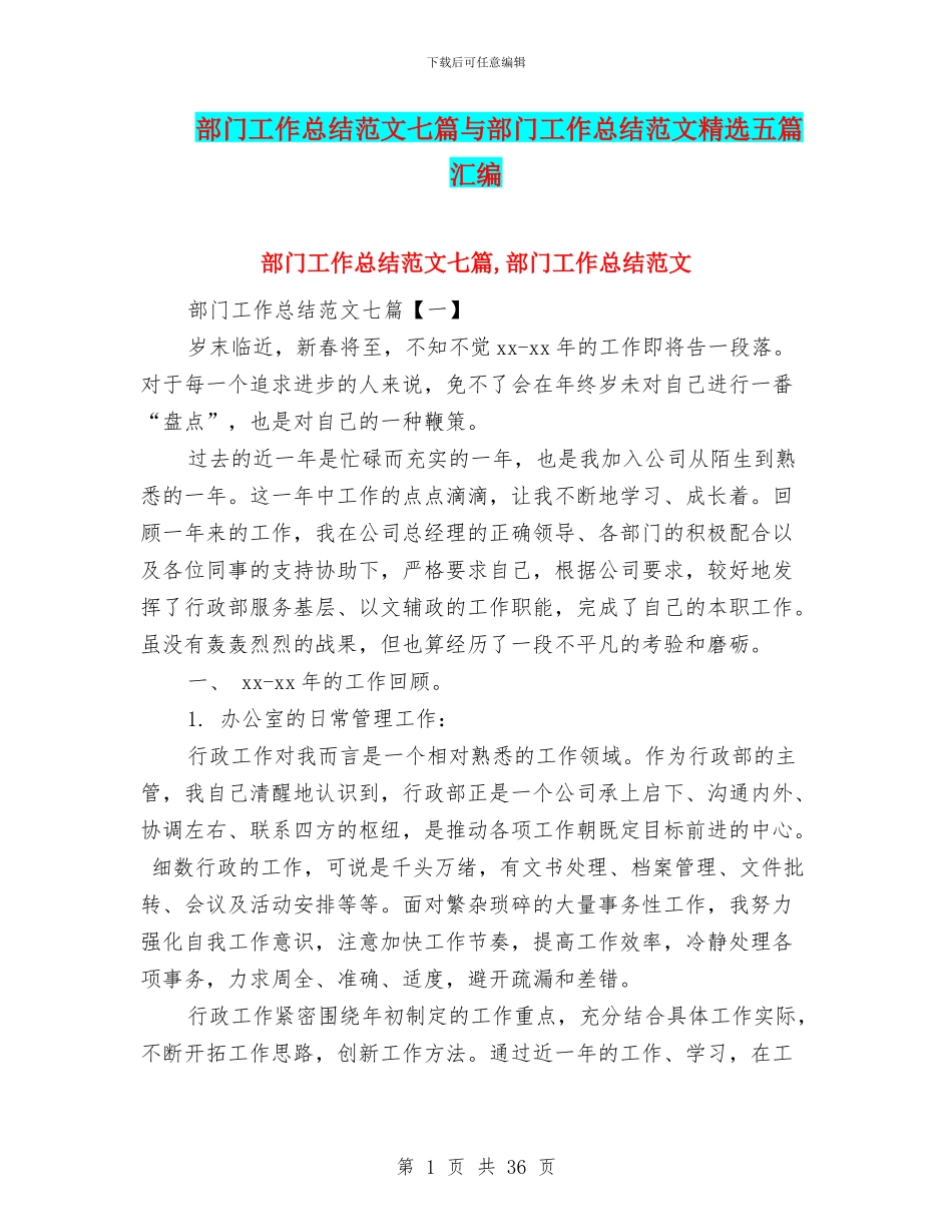 部门工作总结范文七篇与部门工作总结范文精选五篇汇编_第1页